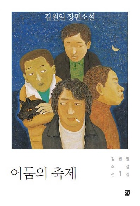 어둠의 축제: 김원일 장편소설