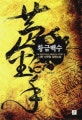 황금백수. 7, 밀천