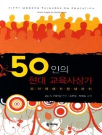 50인의 현대 교육사상가  : 피아제에서 현재까지