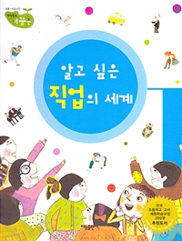 알고 싶은 직업의 세계 표지 이미지