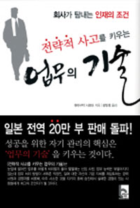 전략적 사고를 키우는 업무의 기술 (회사가 탐내는 인재의 조건)