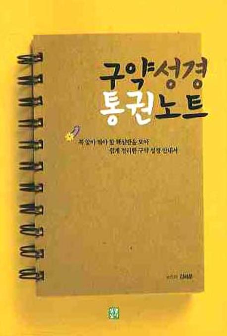 구약성경 통권노트  : 꼭 알아 둬야 할 핵심만을 모아 쉽게 정리한 구약 성경 안내서