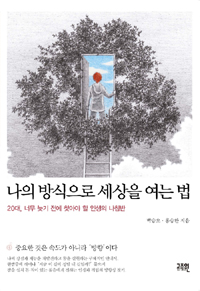 나의 방식으로 세상을 여는 법 / 박승오 ; 홍승완 [공]지음