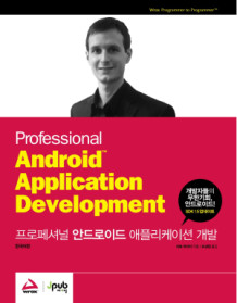 프로페셔널 안드로이드 애플리케이션 개발 표지 이미지