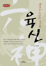 (창광명 운집)육신 : 세상은 누구의 것인가