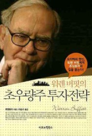 (워렌 버핏의) 초우량주 투자전략 : 오마하의 현인, 워렌 버핏에게 주식투자의 길을 묻는다! 표지 이미지