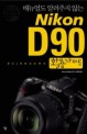 (매뉴얼도 알려주지 않는)니콘 D90 활용가이드 : DSLR로 사진찍기