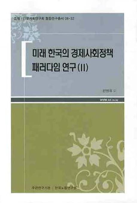 미래 한국의 경제사회정책 패러다임 연구(II)