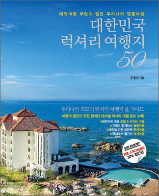 대한민국 럭셔리 여행지 50 : 해외여행 부럽지않은 우리나라 명품여행  표지이미지