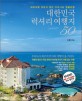 대한민국 럭셔리 여행지 50 : 해외여행 부럽지 않은 우리나라 명품여행