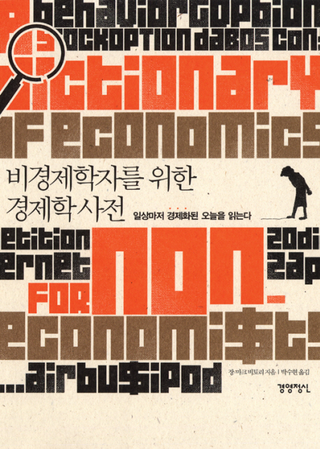 비경제학자를 위한 경제학 사전: 일상마저 경제화된 오늘을 읽는다