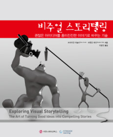 비주얼 스토리텔링  : 괜찮은 아이디어를 흥미진진한 이야기로 바꾸는 기술