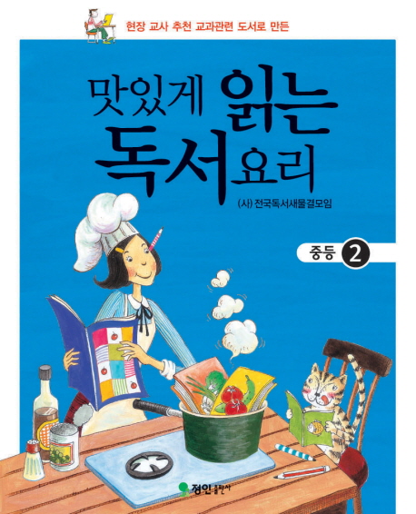 맛있게 읽는 독서요리 : 중등. 1-2 : 현장 교사 추천 교과관련 도서로 만든