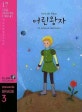 어린왕자 (900WORDS GRADE. 3)