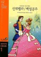 신데렐라/백설공주 (Grade 1 350 words,YBM READING LIBRARY 2,Cinderella / Snow White)