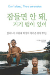 잠들면 안 돼, 거기 뱀이 있어 표지 이미지
