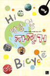 안녕 자전거 = Hi bicycle : 유쾌하고 즐거운 우리들의 일상 이야기 표지이미지