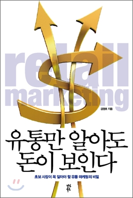 유통만 알아도 돈이 보인다 = Retail marketing : 초보 사장이 꼭 알아야 할 유통 마케팅의 비밀 