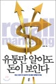 유통만 알아도 돈이 보인다  = Retail marketing  : 초보 사장이 꼭 알아야 할 유통 마케팅의 비밀