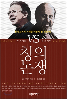 칭의논쟁 : 존 파이퍼 vs 톰 라이트 표지이미지