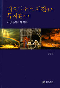 디오니소스 제전에서 뮤지컬까지 : 서양 음악극의 역사 표지 이미지