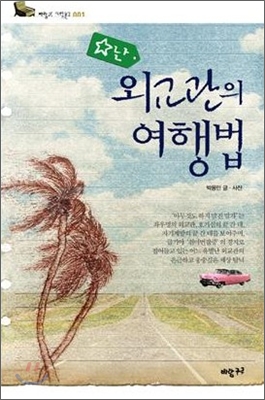 별난 외교관의 여행법 표지 이미지