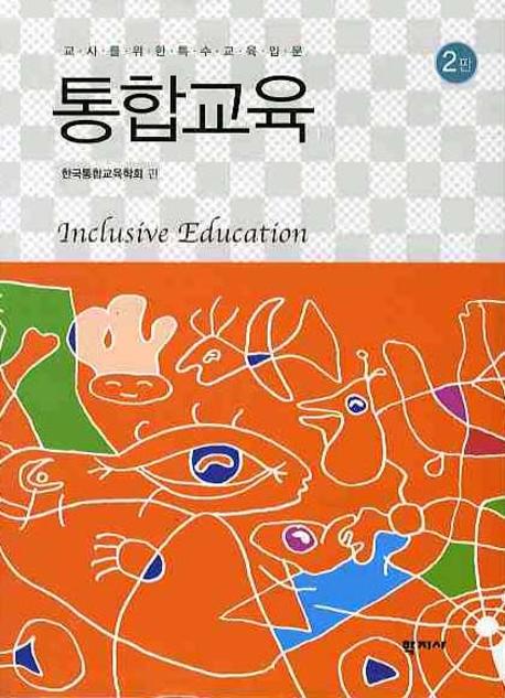 (교사를위한 특수교육입문) 통합교육