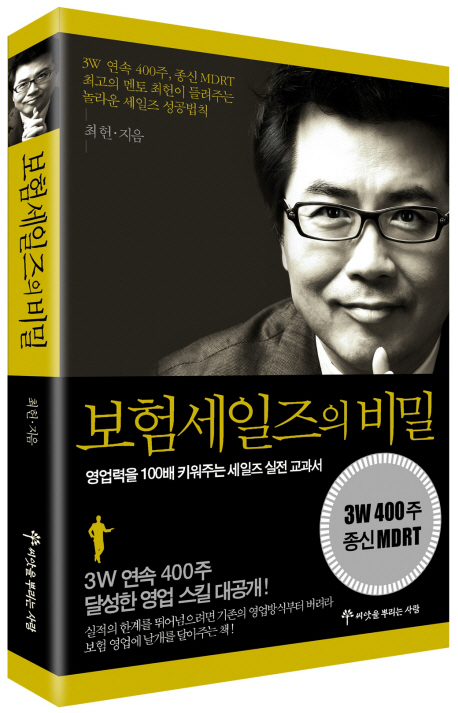 보험 세일즈의 비밀 : 영업력 100배 키우는 세일즈 바이블 = (The) secret of insurance sales