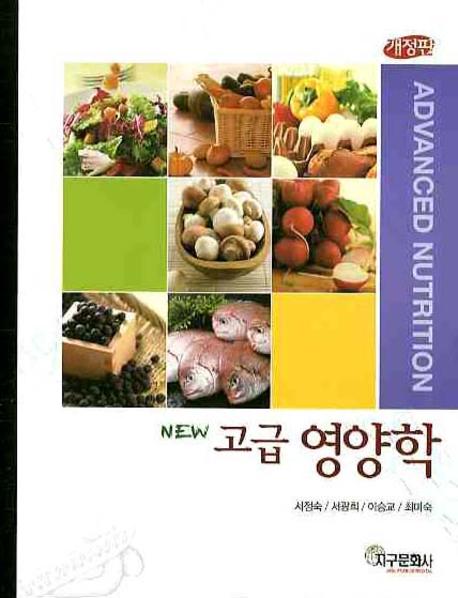 (New) 고급 영양학  = Advanced nutrition