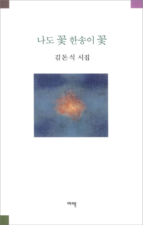 나도 꽃 한송이 꽃