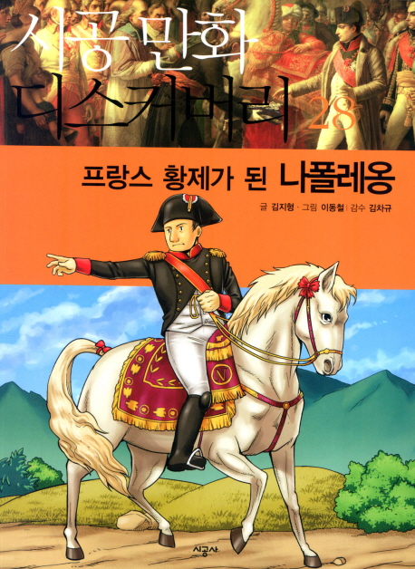 (프랑스 황제가 된) 나폴레옹 표지 이미지
