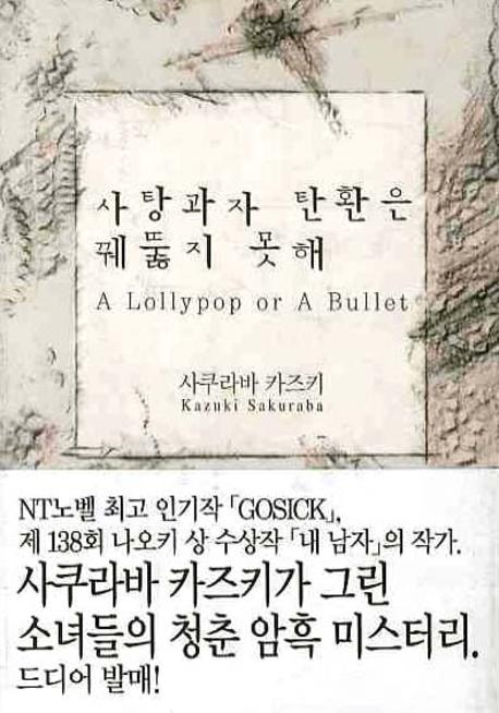 사탕과자 탄환은 꿰뚫지 못해 : A lollypop or a bullet 표지이미지