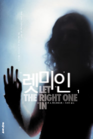 렛미인 = Let the right one in. 1-2