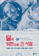 달의 뒤편으로 간 사람  : 아폴로 11호 우주 비행사 마이클 콜린스 이야기
