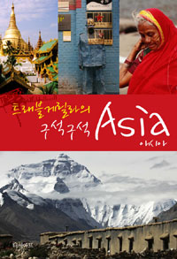 (트래블게릴라의 )구석구석 Asia