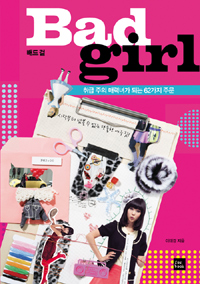 배드 걸 = Bad girl : 취급 주의 매력녀가 되는 62가지 주문 