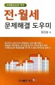 (사례중심으로 엮은) 전·월세 문제해결 도우미 