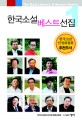 한국소설베스트선집 = (The)Best Literary of Korean Novels. 1