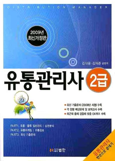 유통관리사 2급 / 김대윤 ; 김재준 [공] 지음