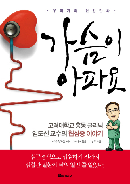 가슴이 아파요  : 고려대학교 흉통 클리닉 임도선 교수의 협심증 이야기