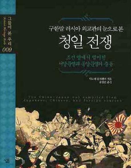 청일 전쟁 : 조선 땅에서 벌어진 서양문명과 동양문명의 충돌