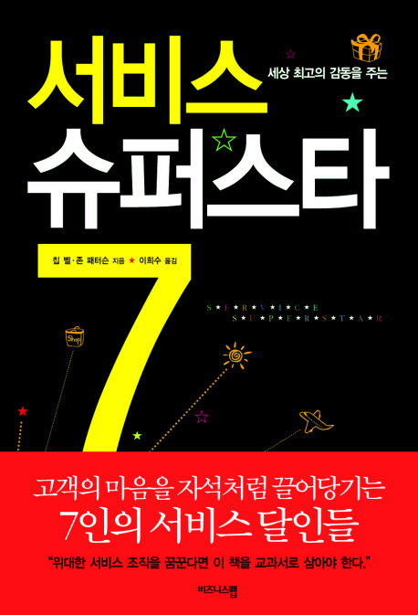 (세상 최고의 감동을 주는)서비스 슈퍼스타 7 표지 이미지