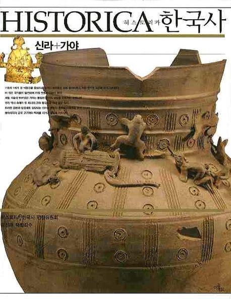 히스토리카한국사 : 신라+가야 표지 이미지