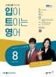입이트이는영어(EBS라디오) (8월호)