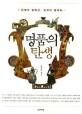명품의 탄생한국의 컬렉션 한국의 컬렉터