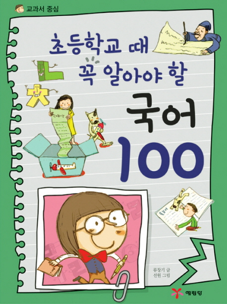 교과서국어100(초등학교때꼭알아야할)