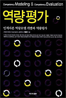 역량평가 : 인적자본 역량모델 개발과 역량평가 = Competency Modeling & Competency Evaluation