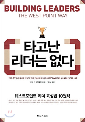 타고난 리더는 없다  : 웨스트포인트 리더 육성법 10원칙