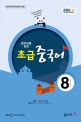 초급중국어회화(라디오) (8월호)