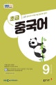 초급중국어회화(라디오) (9월호)
